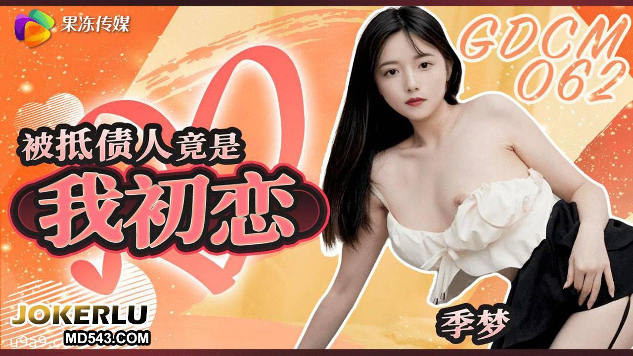 GDCM-062 季梦 被抵债人竟是我初恋 果冻传媒
