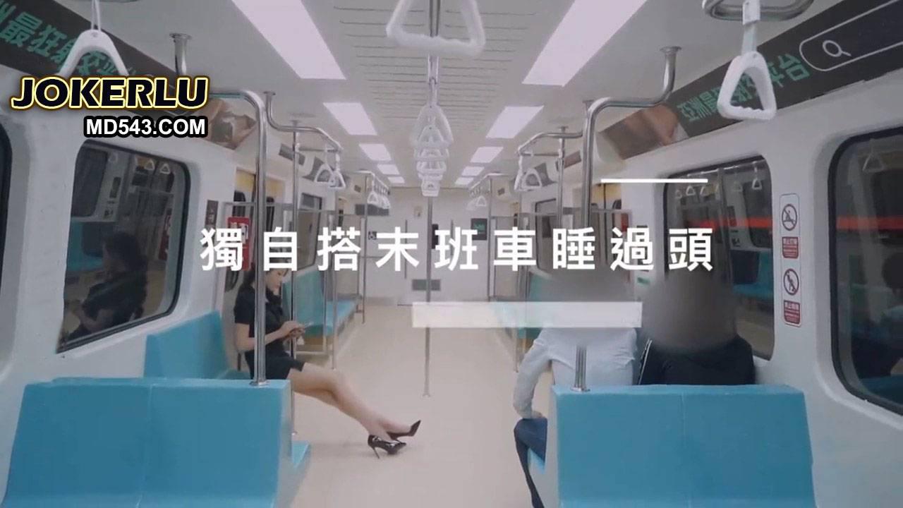 [SWAG]MRT-0001深夜捷运末班车
