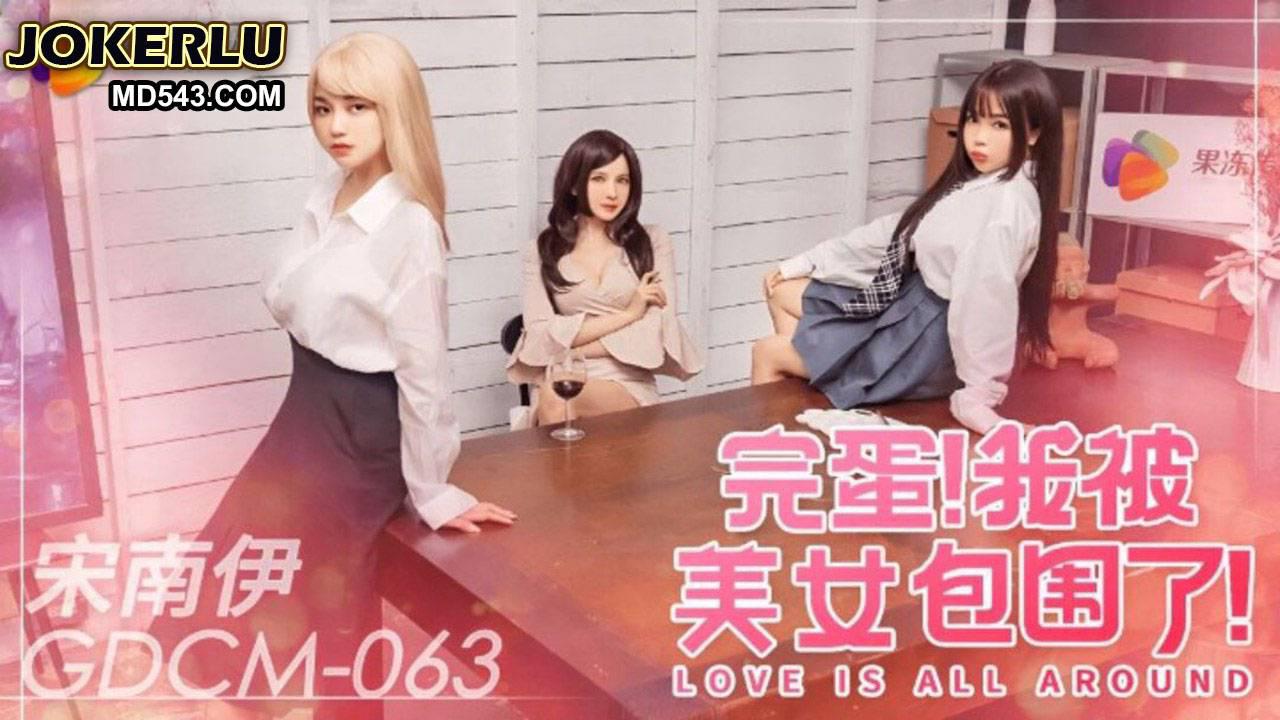 GDCM-063 宋南伊 完蛋 我被美女包围了 果冻传媒