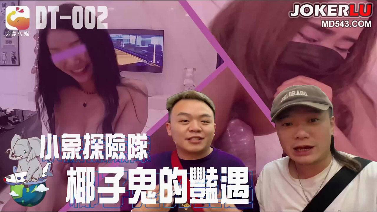 小象探險隊泰國直直撞 大象传媒